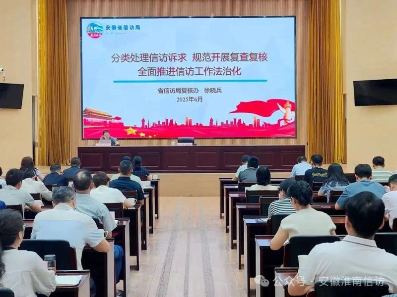 淮南市举办信访业务培训班