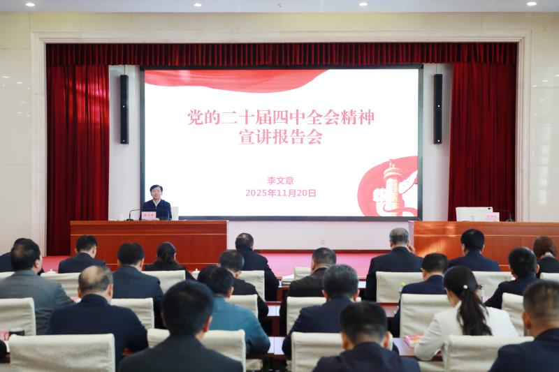 国家信访局召开学习贯彻党的二十届四中全会精神宣讲报告会