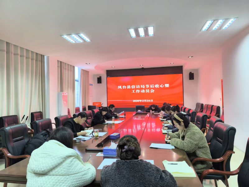 凤台县信访局召开“新春第一会”暨工作动员会