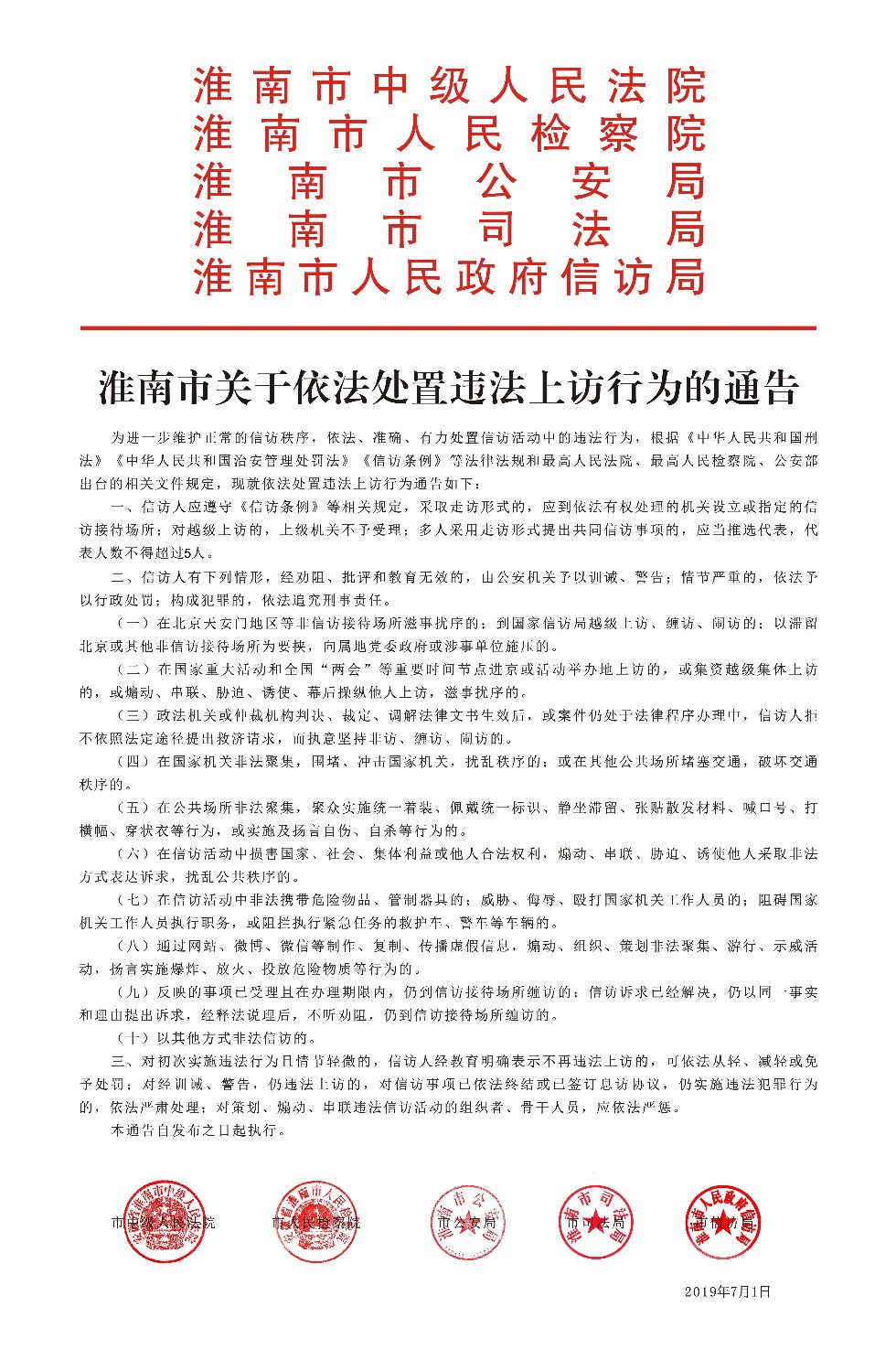 淮南市关于依法处置违法上访行为的通告.jpg